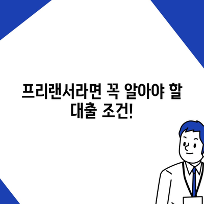 프리랜서 대출 조건, 한도, 부결 사유를 한눈에 확인하세요