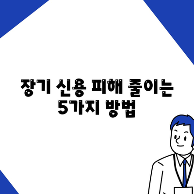 장기 신용 피해 줄이는 5가지 방법