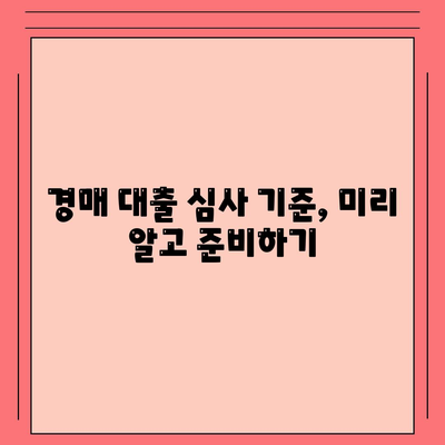 부동산 경매대출,남보다 더 잘 받을 수 있는 핵심 요령