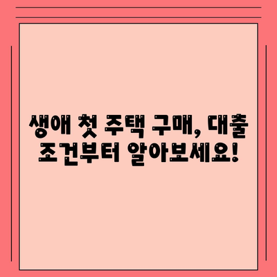 생애 최초 주택 자금 대출 조건, 한도, 금리 등 안내