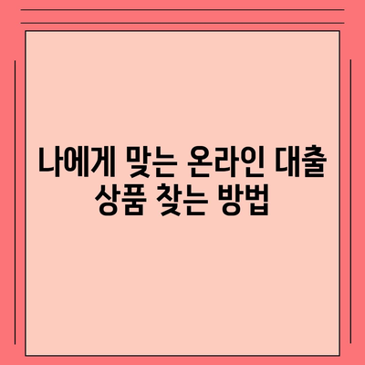 온라인 대출 알아보기