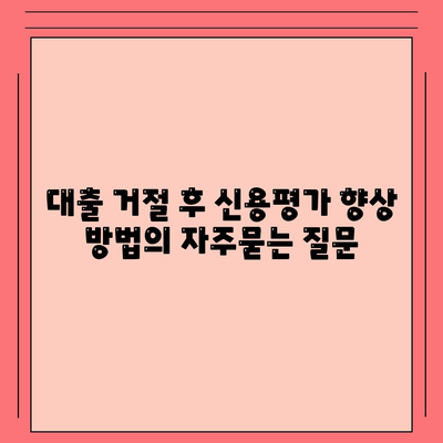 대출 거절 후 신용평가 향상 방법