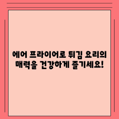 에어 프라이어 건강 레시피: 기름이 없는 튀김 요리 맛보기