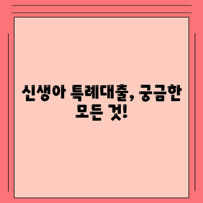 신생아 특례대출,금리, 한도, 조건 안내