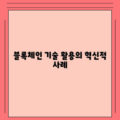 블록체인 기술 활용의 혁신적 사례