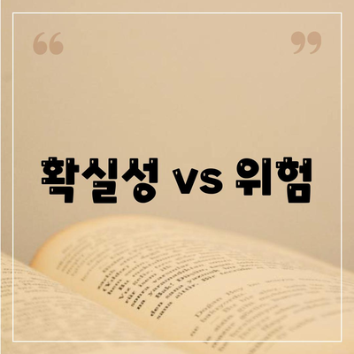 확실성 vs 위험