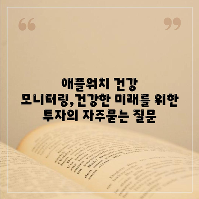 애플워치 건강 모니터링,건강한 미래를 위한 투자