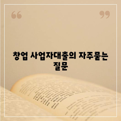 창업 사업자대출