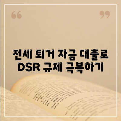 전세 퇴거 자금 대출로 DSR 제한 해결하기