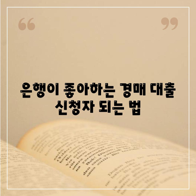 부동산 경매대출,남보다 더 잘 받을 수 있는 핵심 요령