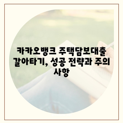 카카오뱅크 주택담보대출 갈아타기