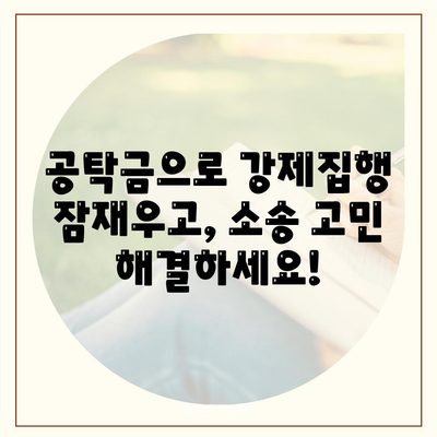 공탁금대출로 강제집행정지, 해방공탁, 가압류 해결