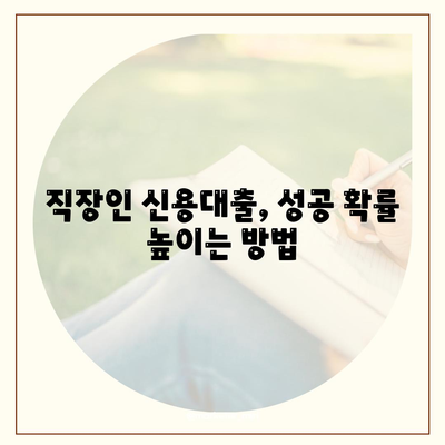 직장인을 위한 2023년 신용대출: 거절받지 않으려면 꼭 알아야 할 것들