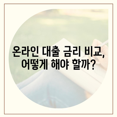 온라인 대출 알아보기