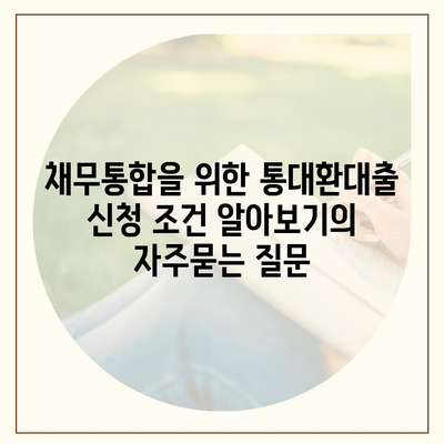 채무통합을 위한 통대환대출 신청 조건 알아보기