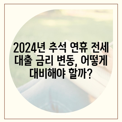 2024년 추석연휴 전세자금 대출 금융 거래 총정리