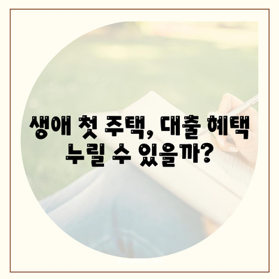 생애첫주택자금대출: 대상 및 조건 검토