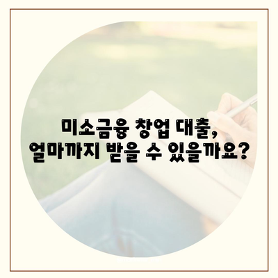 소상공인 정책자금 미소금융 창업 대출의 핵심 정리 (한도, 조건, 후기)