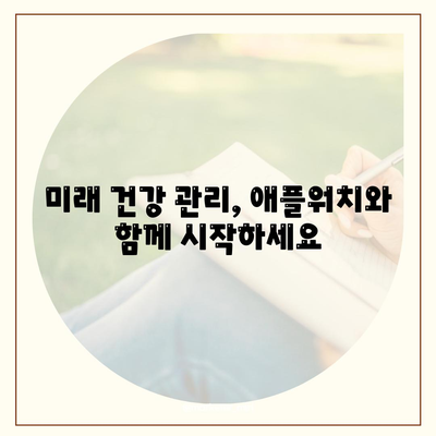 애플워치 건강 모니터링,건강한 미래를 위한 투자