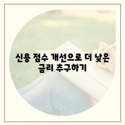 신용 점수 개선으로 더 낮은 금리 추구하기