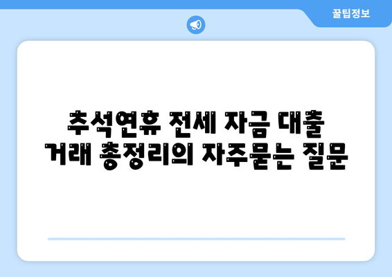 추석연휴 전세 자금 대출 거래 총정리