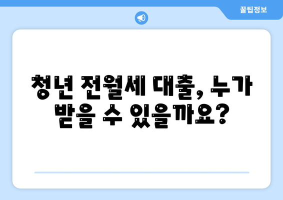 청년 전월세 보증금 대출,자격과 요건