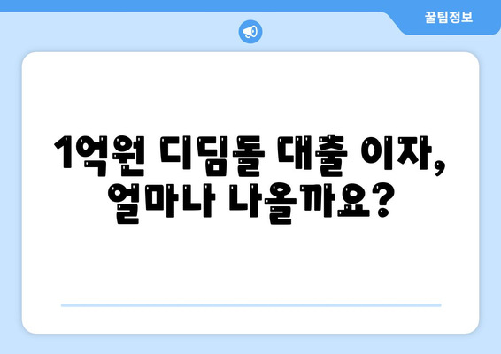 1억원 디딤돌 대출 이자 계산법 총정리