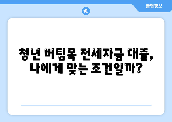 청년 버팀목 전세자금 대출 금리와 내용 확인