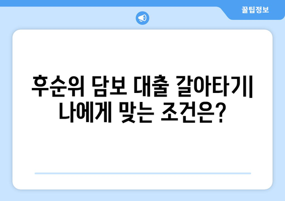 후순위 아파트 담보 대출 갈아타기