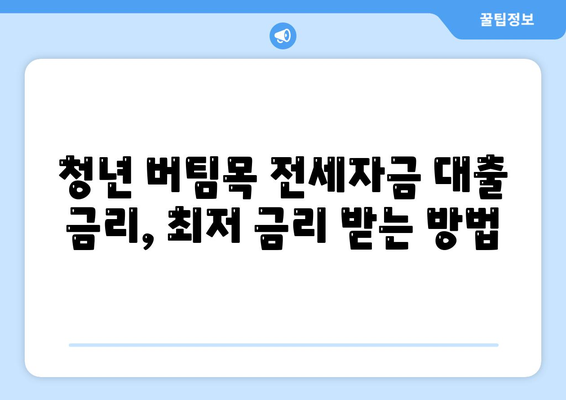 청년 버팀목 전세자금 대출 금리와 내용 확인