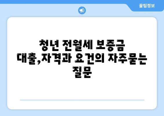 청년 전월세 보증금 대출,자격과 요건