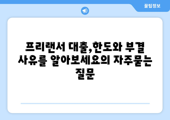 프리랜서 대출,한도와 부결 사유를 알아보세요