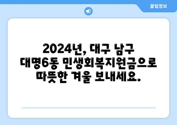 대구시 남구 대명6동 민생회복지원금 | 신청 | 신청방법 | 대상 | 지급일 | 사용처 | 전국민 | 이재명 | 2024