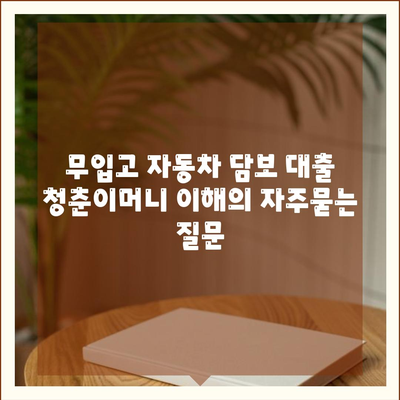 무입고 자동차 담보 대출 청춘이머니 이해