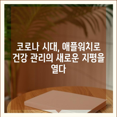 코로나19 대유행 속 애플워치의 건강 모니터링 활용