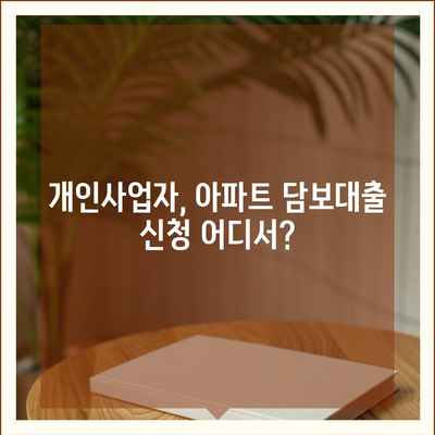 개인사업자도 아파트 담보대출 가능? 후순위 KB 시세 한도