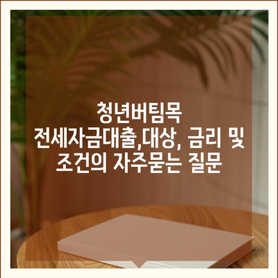 청년버팀목 전세자금대출,대상, 금리 및 조건