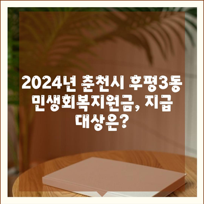 강원도 춘천시 후평3동 민생회복지원금 | 신청 | 신청방법 | 대상 | 지급일 | 사용처 | 전국민 | 이재명 | 2024