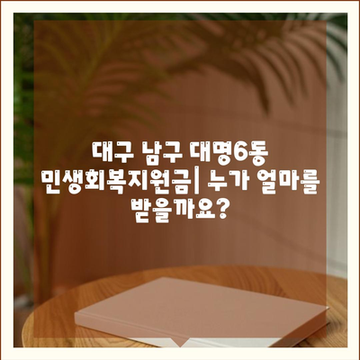 대구시 남구 대명6동 민생회복지원금 | 신청 | 신청방법 | 대상 | 지급일 | 사용처 | 전국민 | 이재명 | 2024