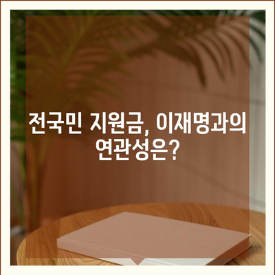 대구시 달성군 현풍읍 민생회복지원금 | 신청 | 신청방법 | 대상 | 지급일 | 사용처 | 전국민 | 이재명 | 2024