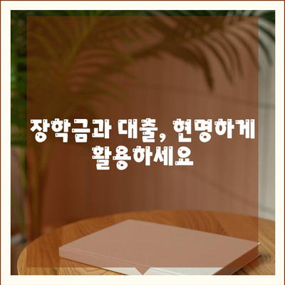 저소득 대학생을 위한 대출 옵션