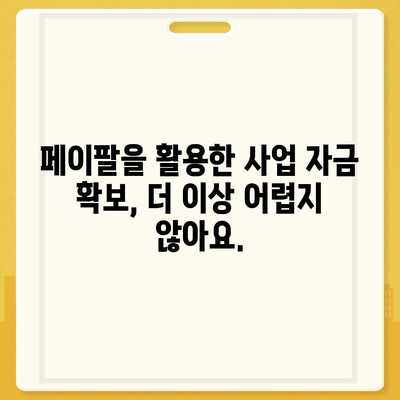 페이팔 지급으로 사업 자금을 손쉽게 확보하세요