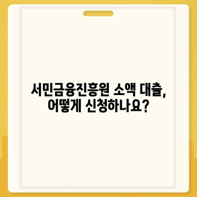 서민금융진흥원 소액 생계비 대출 신청 안내