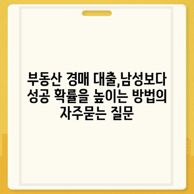 부동산 경매 대출,남성보다 성공 확률을 높이는 방법