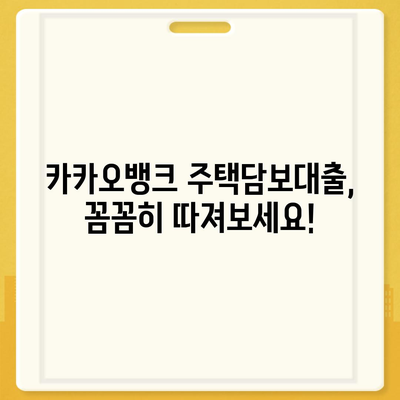 카카오뱅크 주택담보대출금리 비교,추가 한도 및 후기