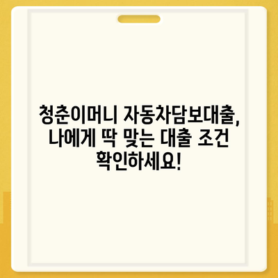 무입고 자동차담보대출,청춘이머니로 쉽게 대출