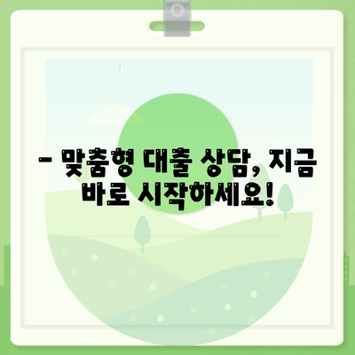 개인 신용 대출 금리와 한도 비교, 맞춤 대출로 현명하게