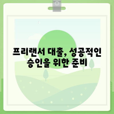 프리랜서 대출,한도와 부결 사유를 알아보세요