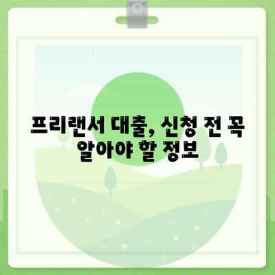 프리랜서 대출,한도와 부결 사유를 알아보세요