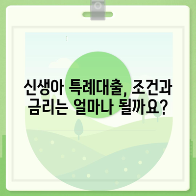 블랙 프라이데이 신생아 특례대출,조건, 금리, 한도 가이드